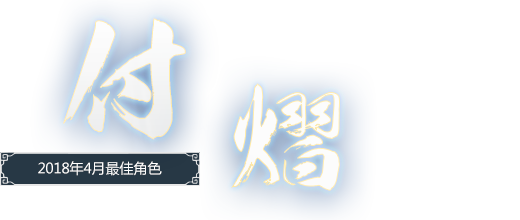 付熠（吴明似）