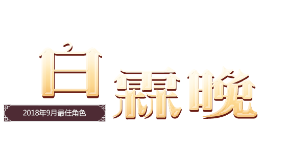 橙光 18年09月最佳角色名人堂