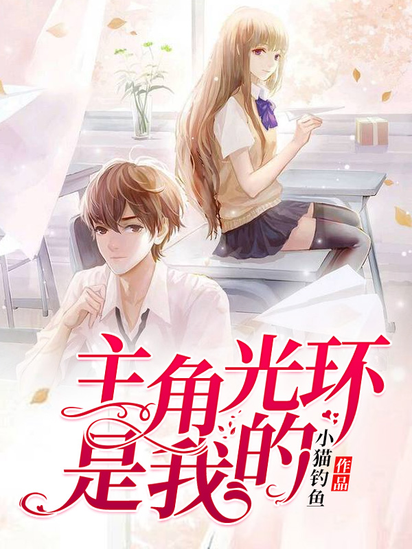 主角光环是我的