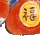 胖福福暴富