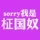 柾国奴