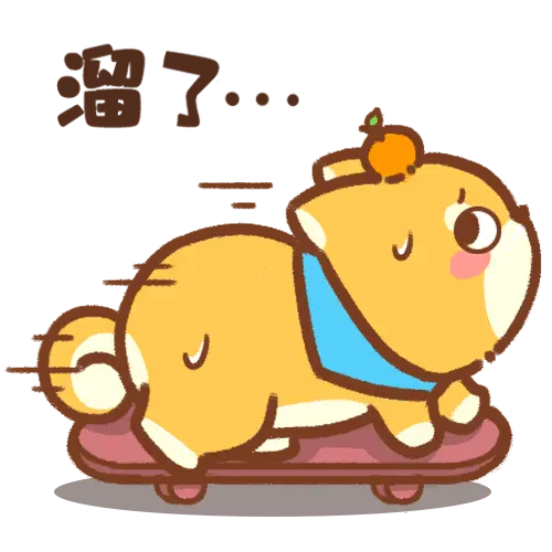 [狗橙4.0_溜了溜了]