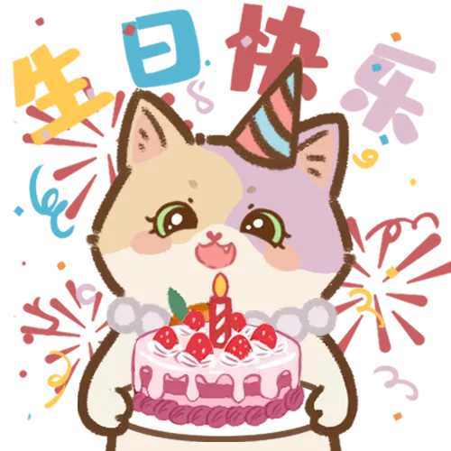 [花嘟嘟2_生日快乐]