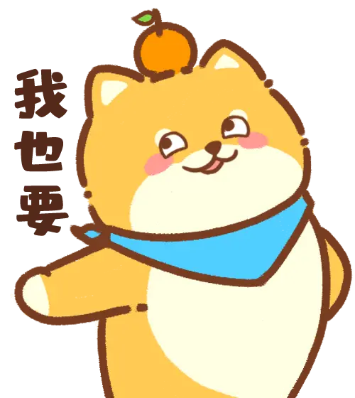 [狗橙4.0_我也要]
