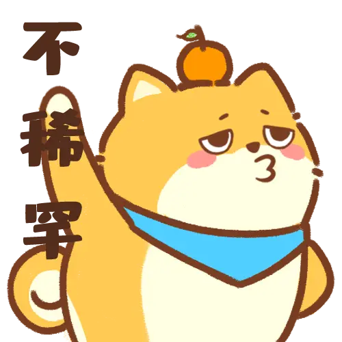 [狗橙4.0_不稀罕]