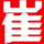 胜澈·Mine