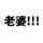 老婆!!!