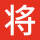 将太郎
