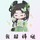 雷心颜常服版
