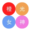 橙光女神