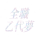 乙代梦永远幸福