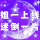 闪亮登场