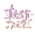 真理