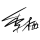 季栖Org.