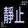 静止