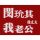 閔玧其我老公