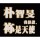 朴智旻是天使
